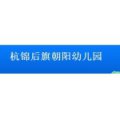 內(nèi)蒙古巴彥淖爾杭錦后旗朝陽幼兒園