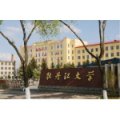 牡丹江大學