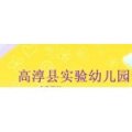 高淳縣實驗幼兒園
