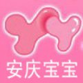 安慶寶寶俱樂部