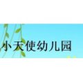 南京小天使雙語幼兒園