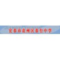袁州區(qū)春臺初級中學(xué)