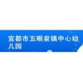 五眼泉鎮中心幼兒園