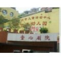 廣州市兒童活動中心藝術幼兒園