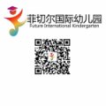 廣州市天河區菲切爾國際幼兒園