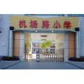 石家莊機(jī)場(chǎng)路小學(xué)