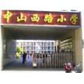 石家莊中山西路小學
