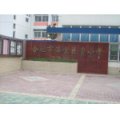 合肥市海棠花園小學