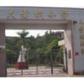 珠海市斗門區斗門鎮大赤坎小學