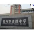 杭州市德勝小學（德勝校區）