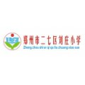 鄭州市二七區劉莊小學