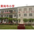 鄭州市黃崗寺小學