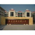 淄博市張店區綠杉園小學