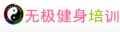 唐山無極健身培訓學校