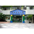 廣州市荔灣區瑪利亞幼兒園
