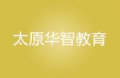 太原華智教育