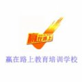 太原贏在路上教育培訓學校