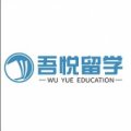 山西吾悅留學培訓學校