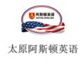 太原阿斯頓英語培訓學校