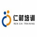 遼寧仁財職業培訓學校
