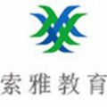 太原索雅教育培訓學校