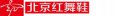 北京紅舞鞋學校