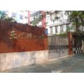 廣州市東川路小學