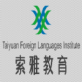 太原索雅外國語培訓學校