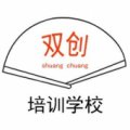 河北雙創職業培訓學校