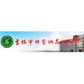 吉林市田家炳高級中學