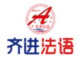 北京齊進法語培訓機構(gòu)