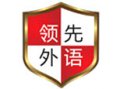 太原領先外國語