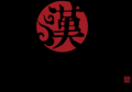 北京漢祥書法培訓中心