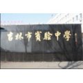 吉林市實驗中學