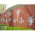 無錫市亭子橋中心小學