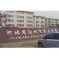 滄州市第三中學(xué)