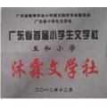 江門市新會區大澤鎮五和小學