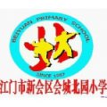 江門市會(huì)城北園小學(xué)