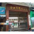 ?？谑械诎诵W(xué)