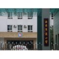 西安市育英小學