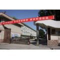 西安市東方小學