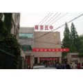 南京市第五高級中學