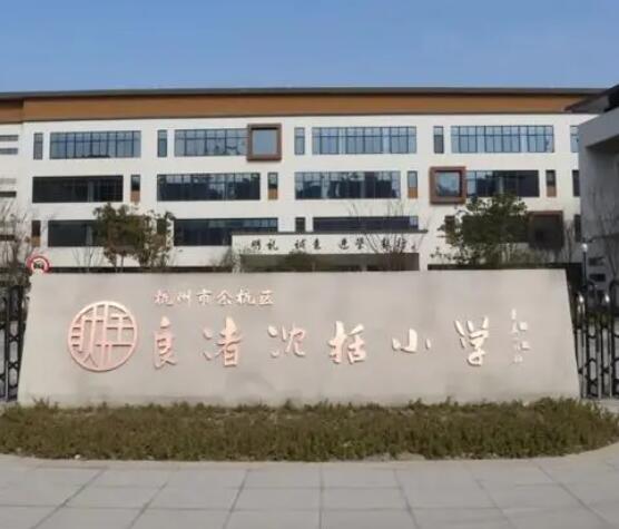 杭州市余杭區良渚沈括小學