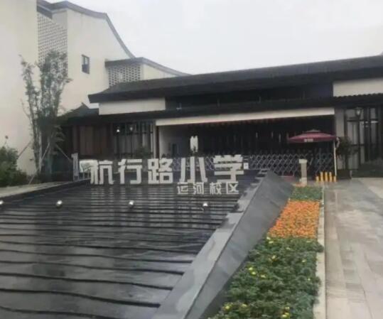 杭州市余杭區良渚杭行路小學