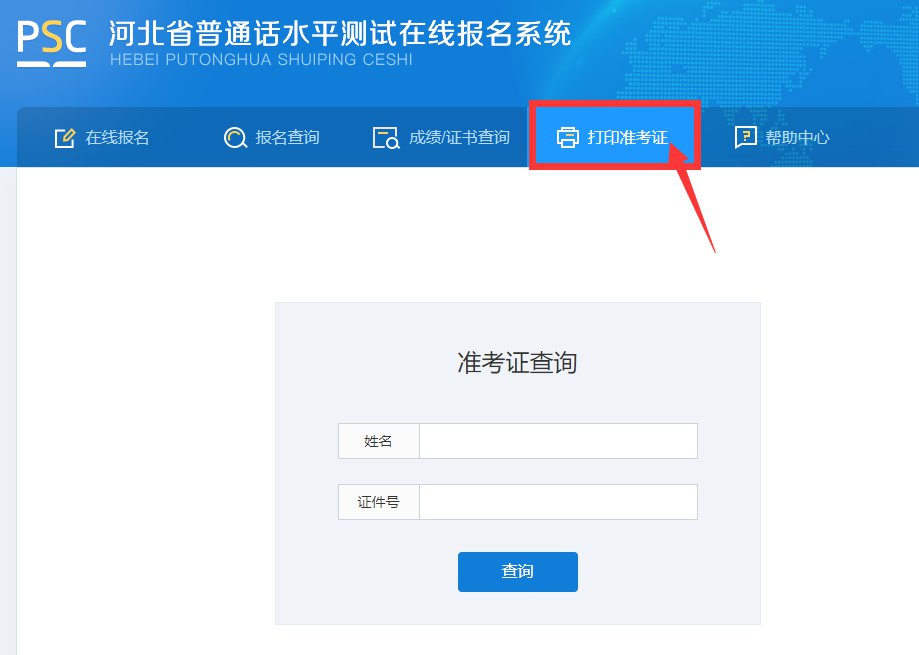 <a href='http://www.tyc99911.com/handanshi/' target='_blank'><u>邯鄲</u></a>普通話水平考試準考證查詢