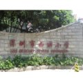 深圳市南山區西麗小學