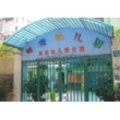 深圳南山桃源幼兒園