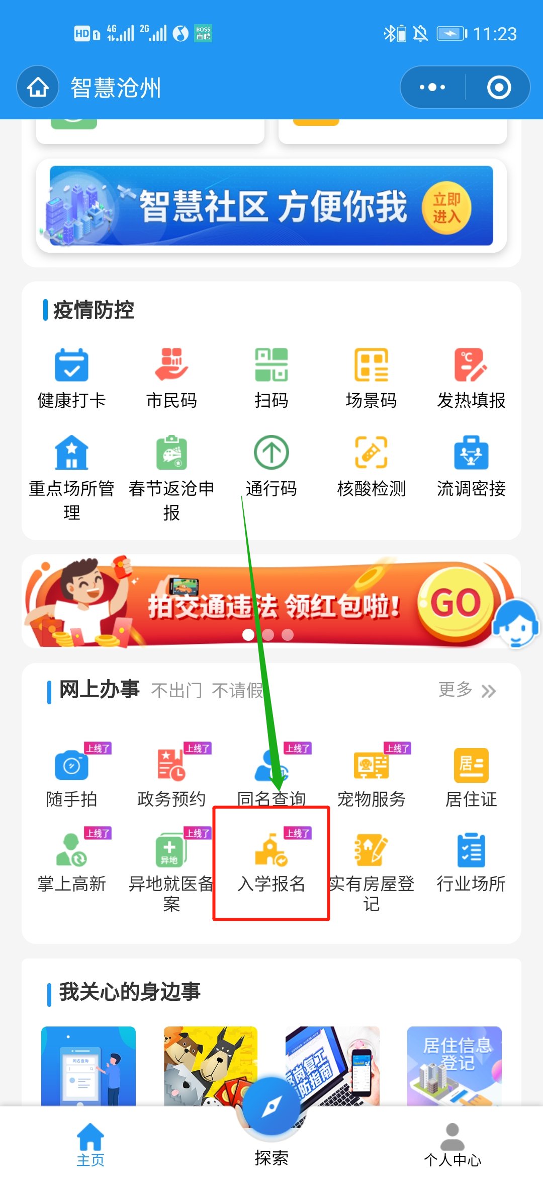 滄州小升初智慧滄州怎么改信息？
