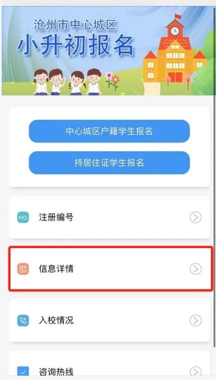 滄州小升初智慧滄州怎么改信息？