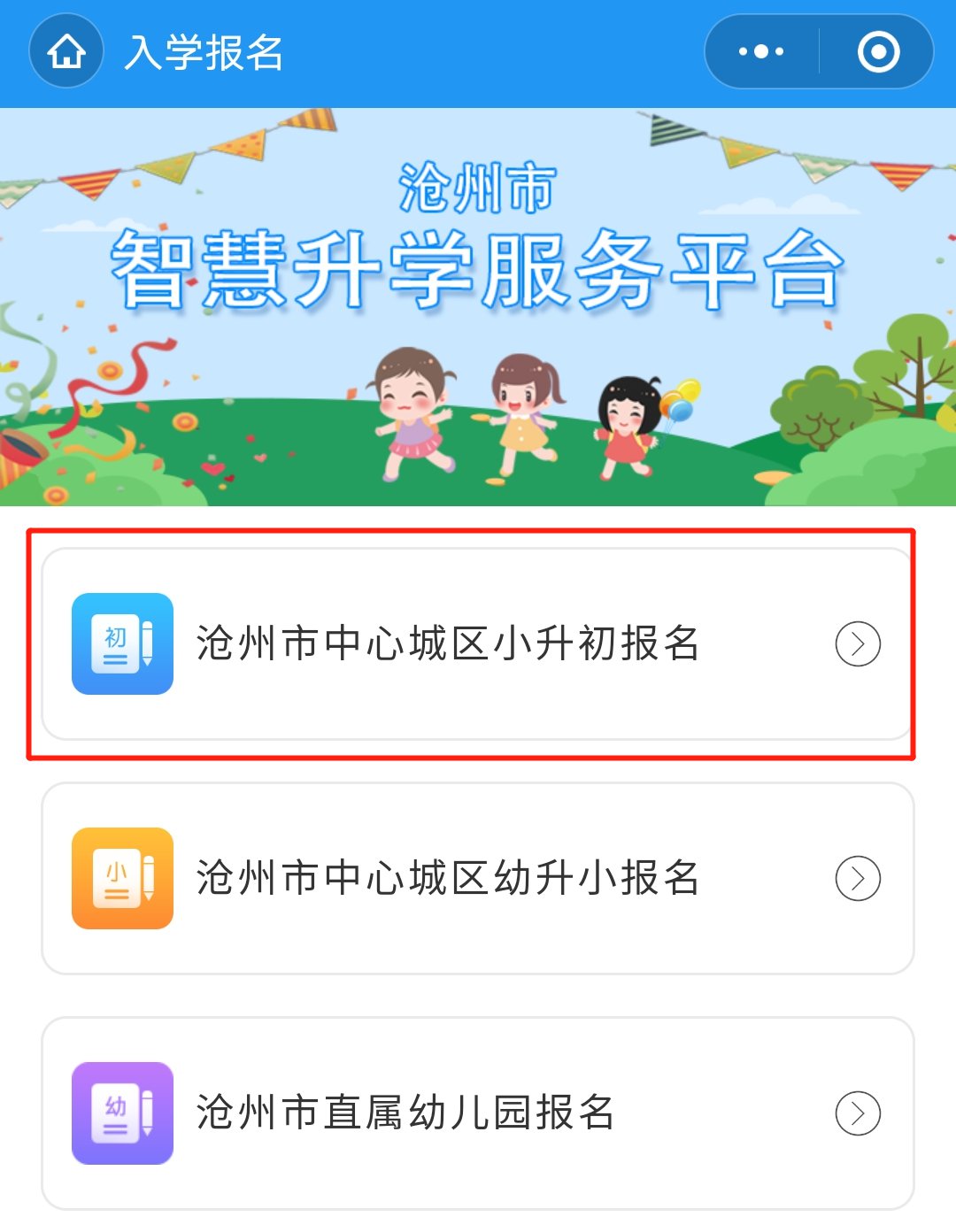 滄州小升初智慧滄州怎么改信息？